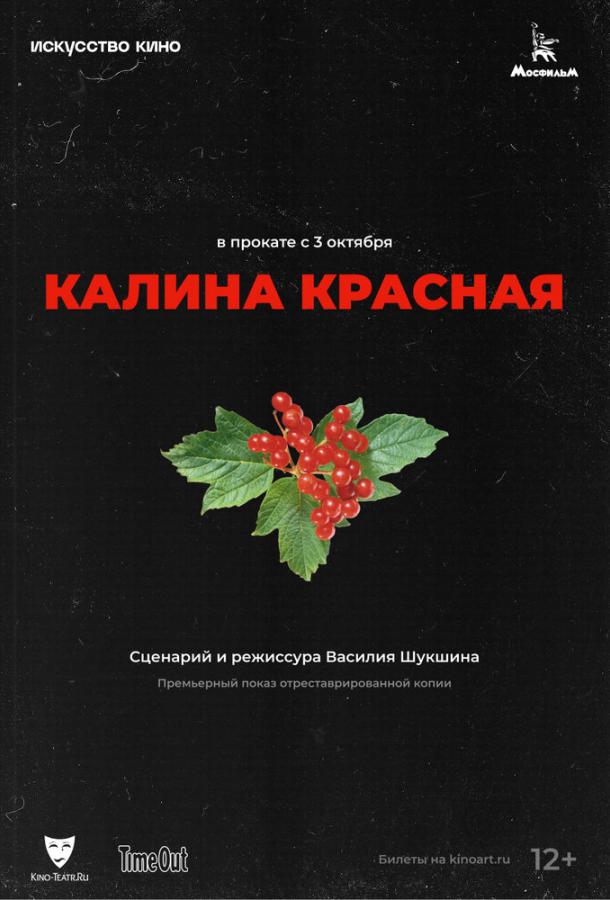 Фильм Калина красная (1973) смотреть онлайн
