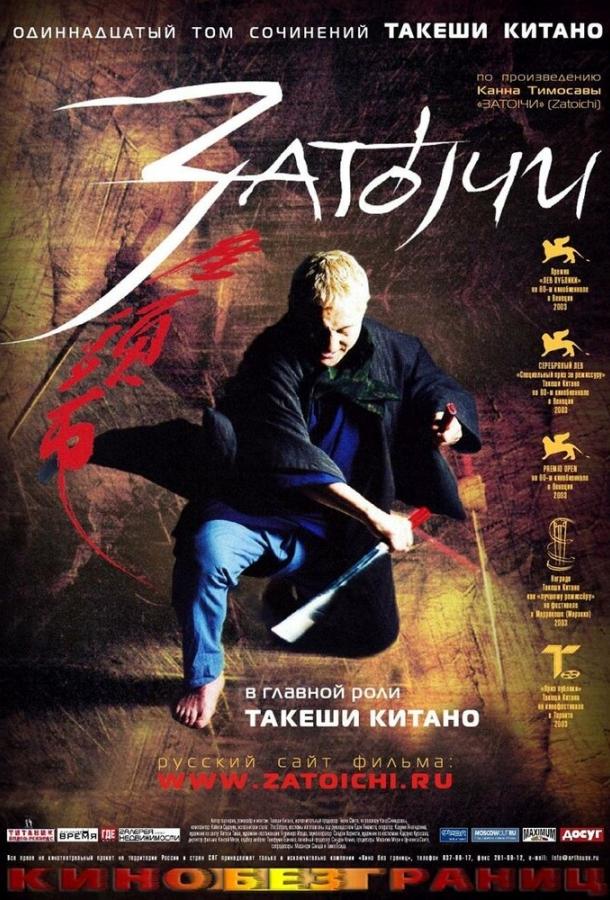 Фильм Затоiчи (2003) смотреть онлайн в HD качестве